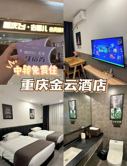 重庆金云酒店:中转旅客的免费住宿选择